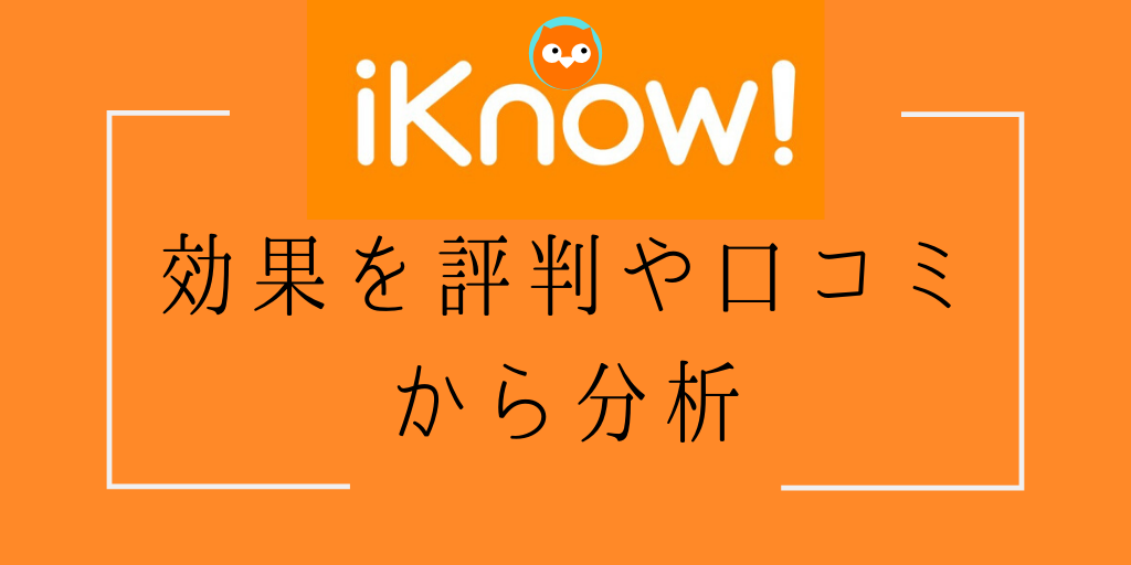 iknow!の効果を評判や口コミから分析