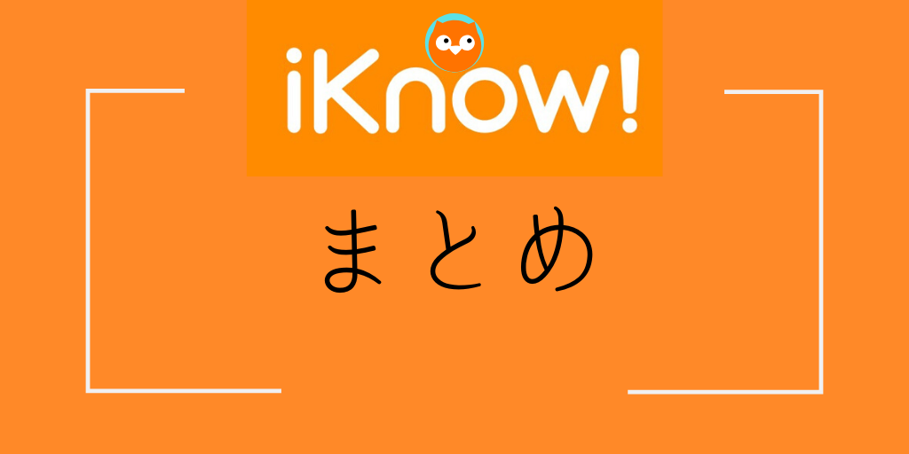 iknow!まとめ