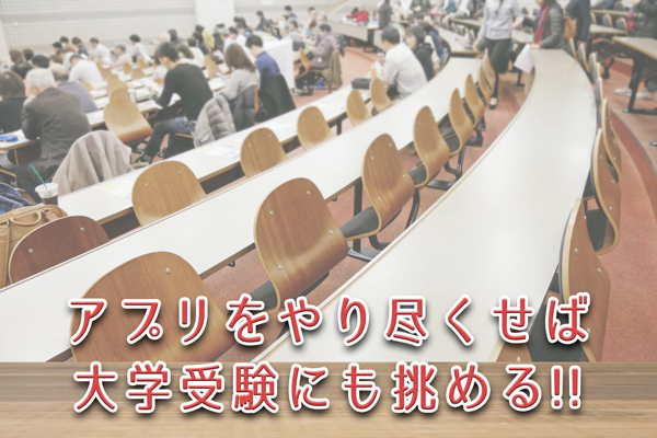 アプリをやり尽くせば大学受験にも挑める