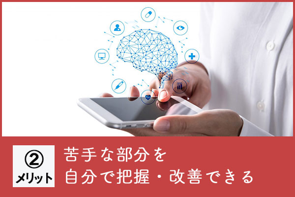 苦手な部分を自分で把握・改善できる