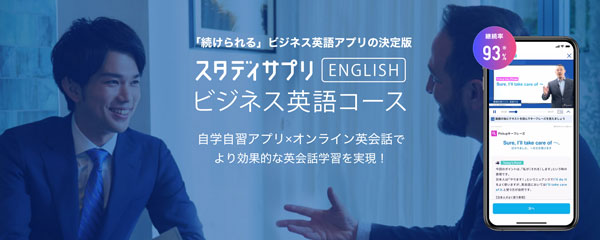 スタディサプリENGLISHビジネス英語コース