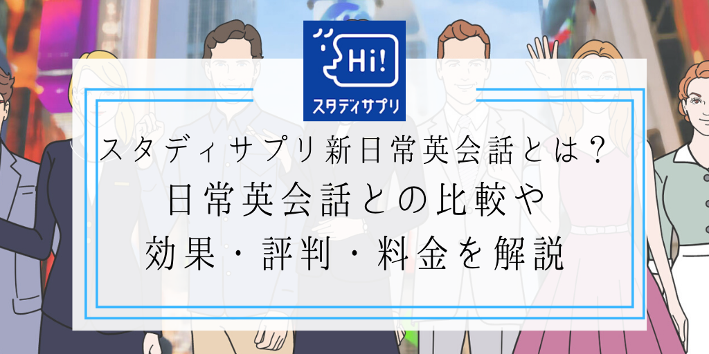 スタディサプリ新日常英会話とは？日常英会話との比較や効果・評判・料金を解説