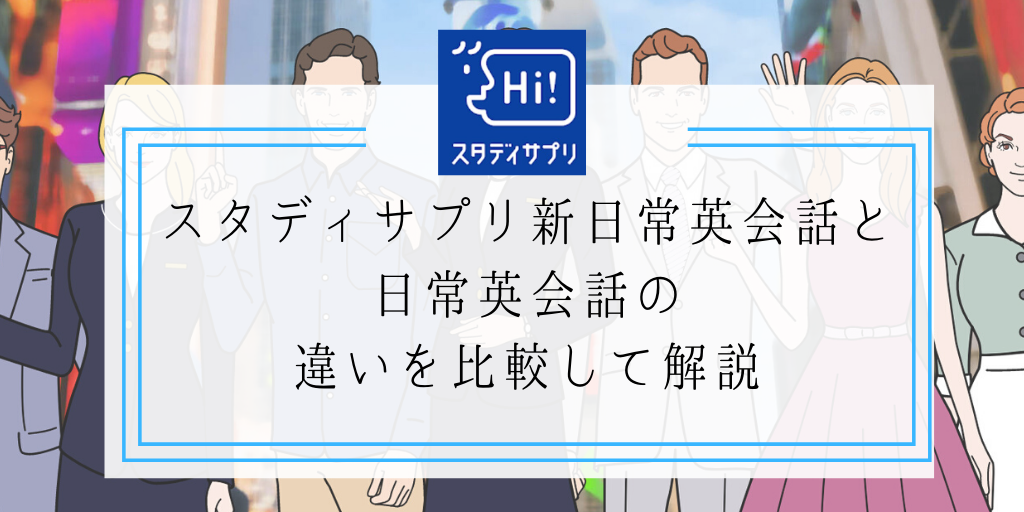 スタディサプリ新日常英会話と日常英会話の違いを比較して解説
