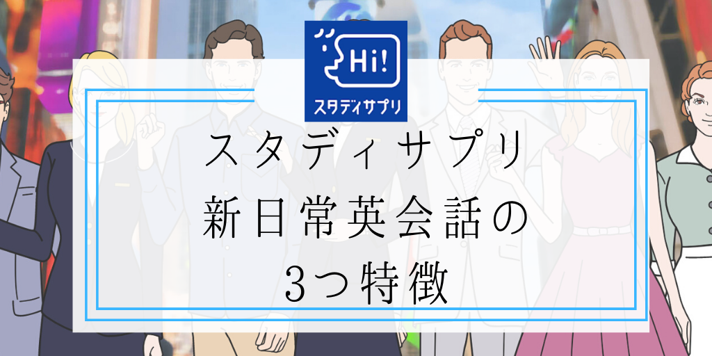 スタディサプリ新日常英会話の3つ特徴