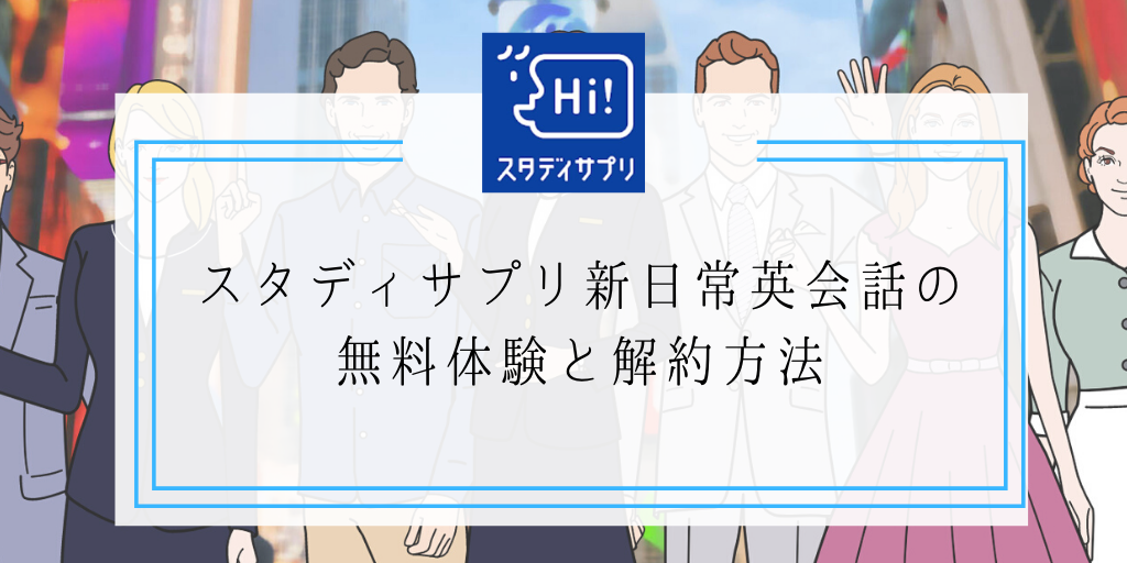 スタディサプリ新日常英会話の無料体験と解約方法