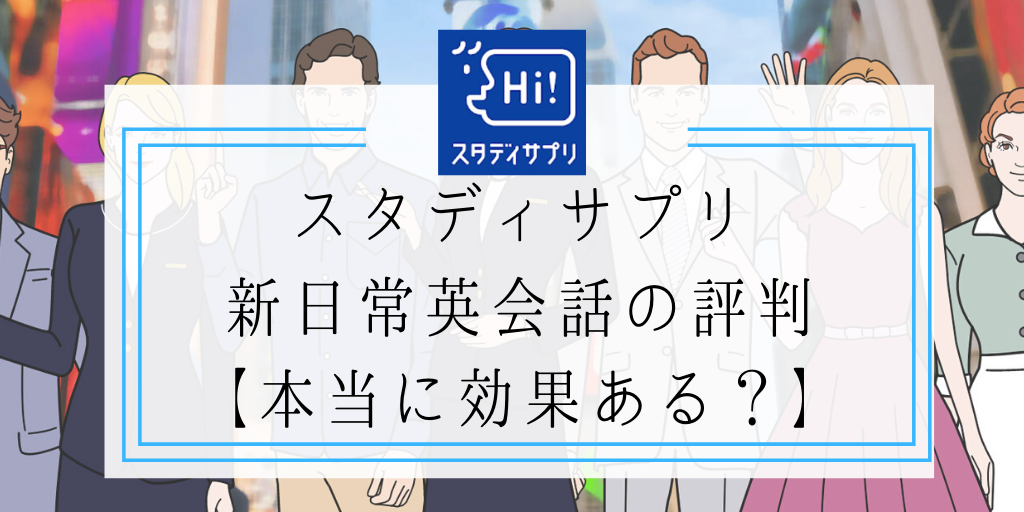 スタディサプリ新日常英会話の評判【本当に効果ある？】