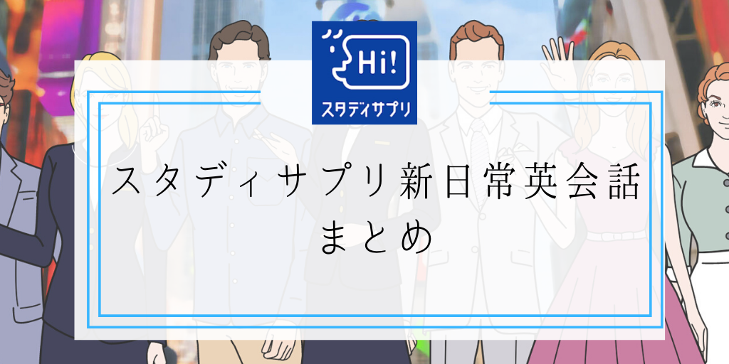 スタディサプリ新日常英会話まとめ