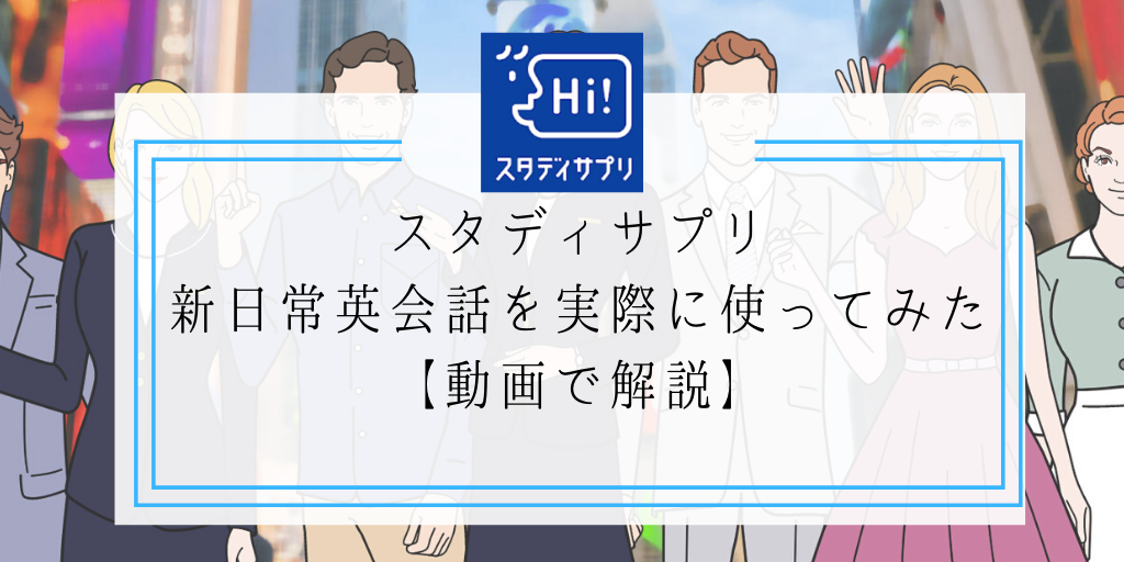 スタディサプリ新日常英会話を実際に使ってみた【動画で解説】