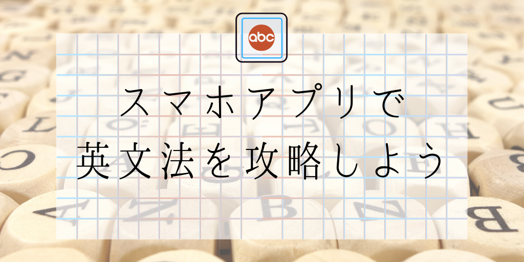 スマホアプリで英文法を攻略しよう