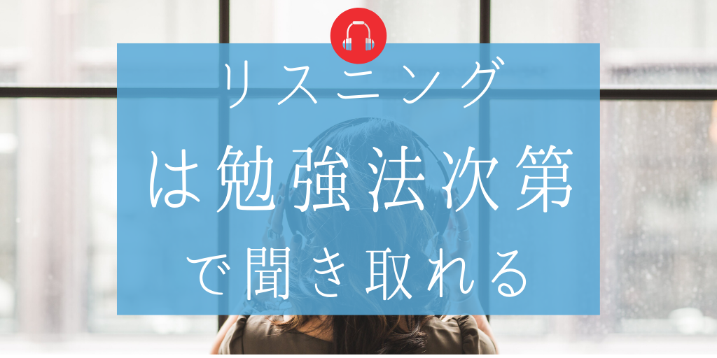 リスニングは勉強法次第で聞き取れるようになれる