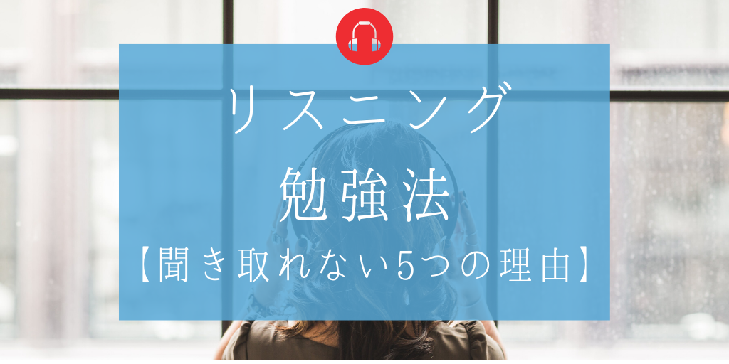 リスニングの勉強法【聞き取れない5つの理由】