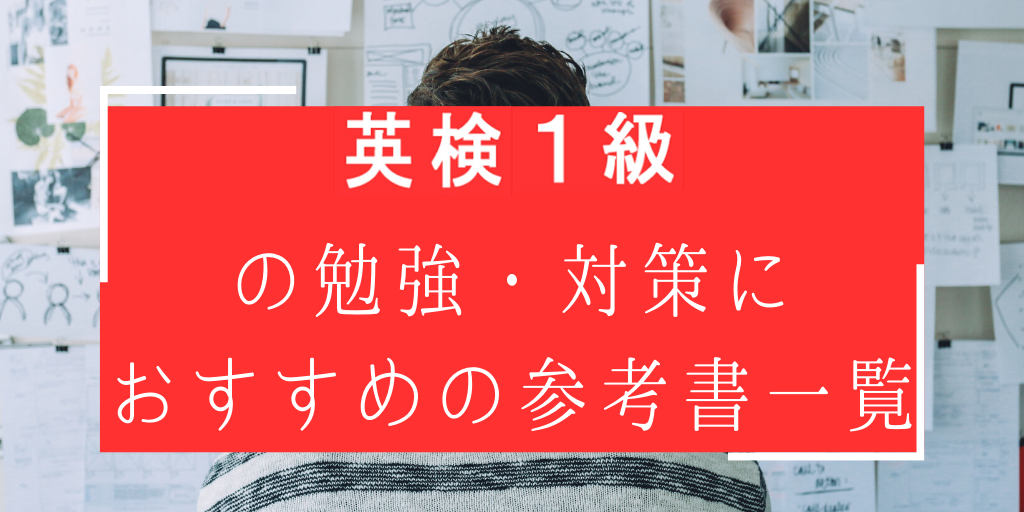 の勉強・対策におすすめの参考書一覧 