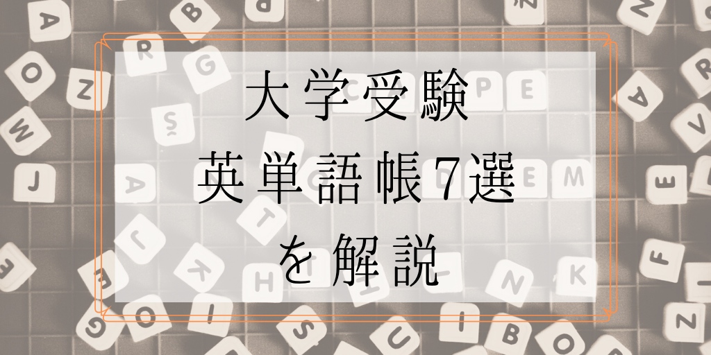 大学受験にお勧めする英単語帳7選を解説