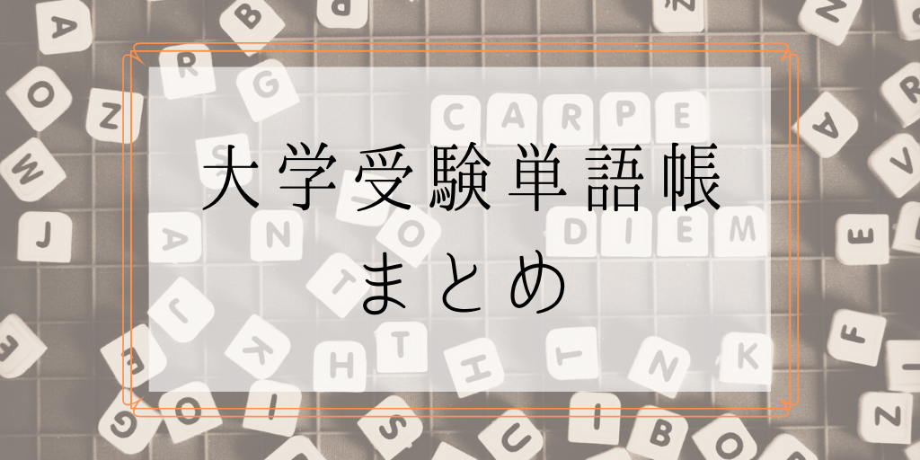 大学受験単語帳まとめ