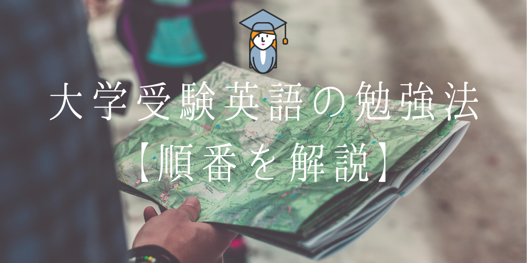 大学受験英語の勉強法【順番を解説】