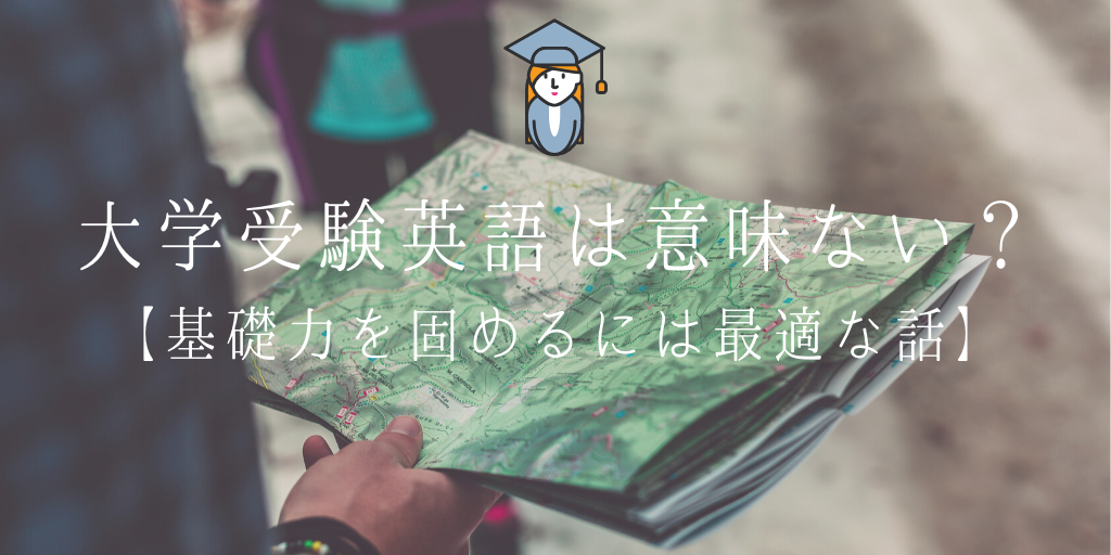 大学受験英語は意味ない？【基礎力を固めるには最適な話】