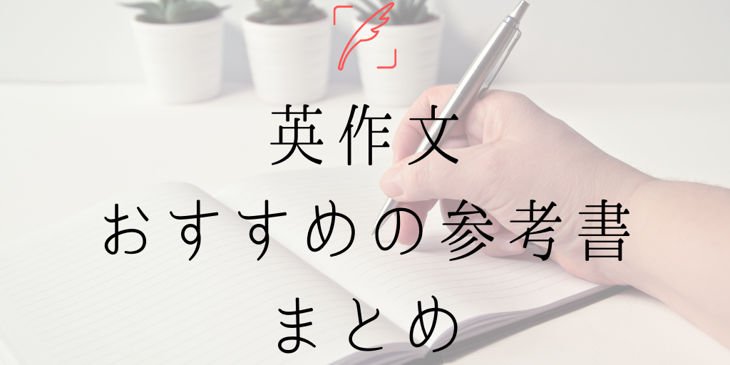 英作文おすすめの参考書と勉強法まとめ