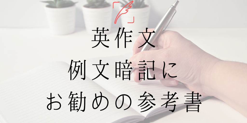 英作文の例文暗記にお勧めの参考書