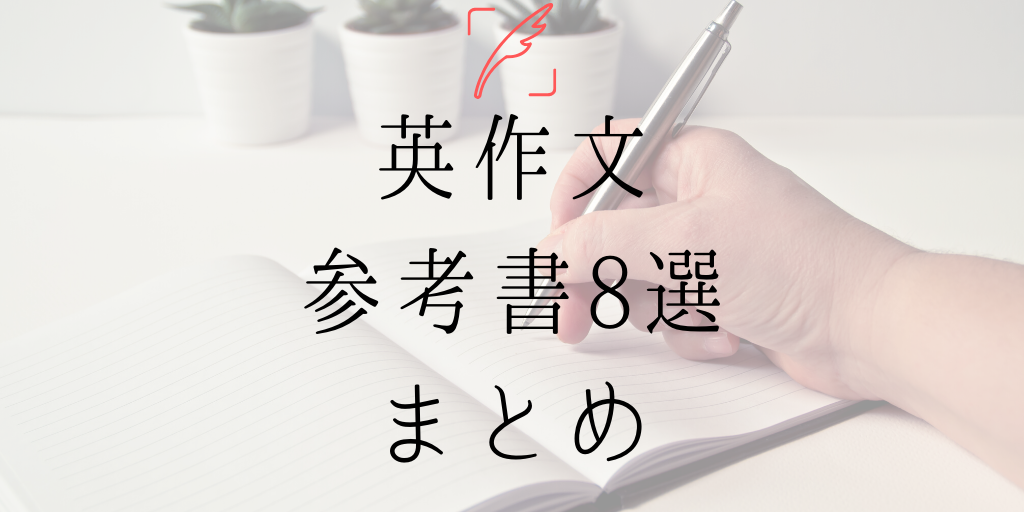 英作文の参考書8選まとめ