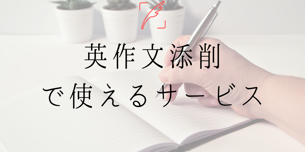 英作文の添削で使えるサービス