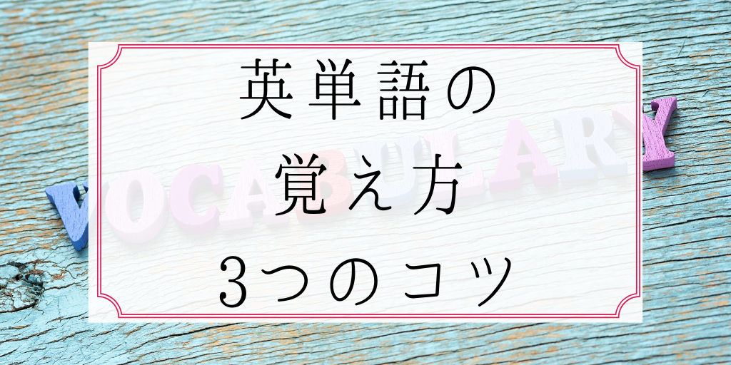 英単語の覚え方3つのコツ