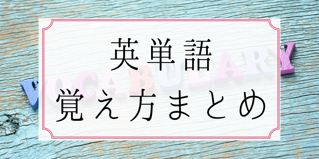 英単語の覚え方まとめ