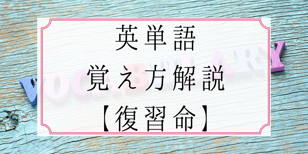 英単語の覚え方解説【復習命】