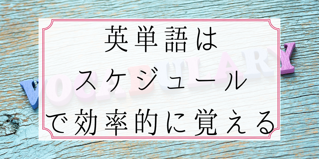 英単語はスケジュールで効率的に覚える