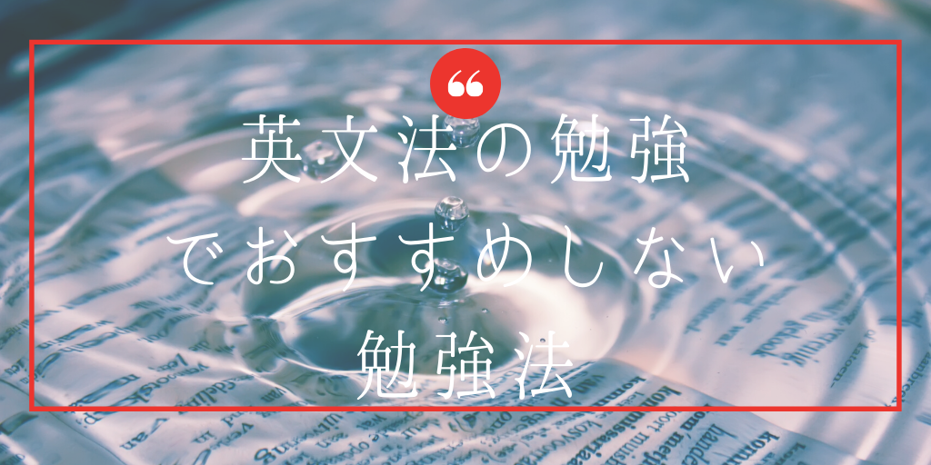 英文法の勉強でおすすめしない勉強法