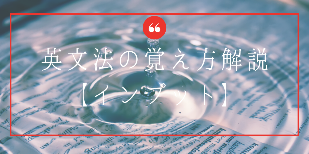 英文法の覚え方解説【インプット】