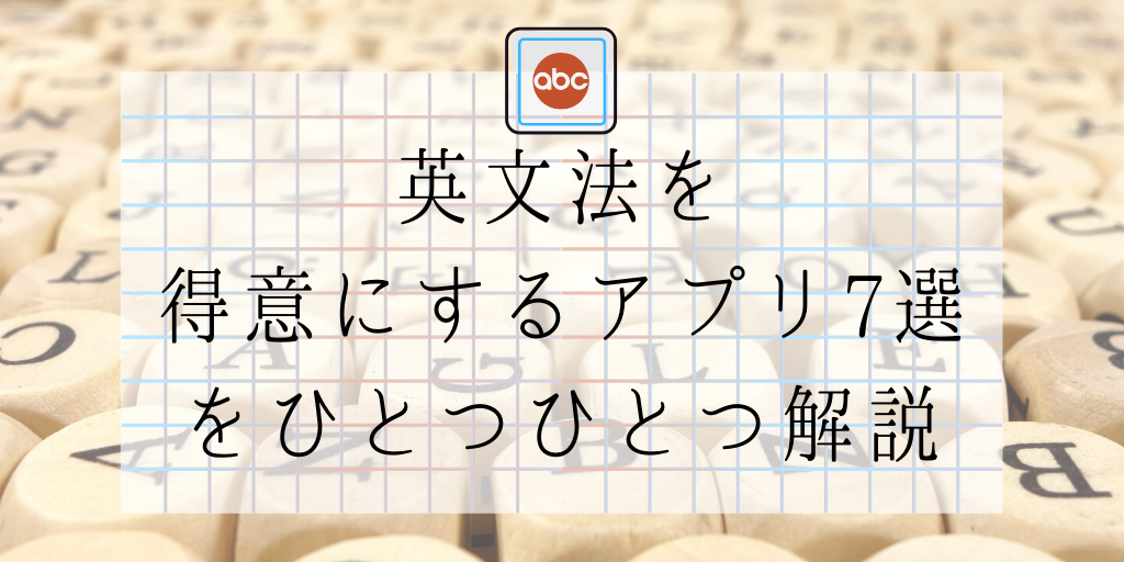 英文法を得意にするアプリ7選をひとつひとつ解説