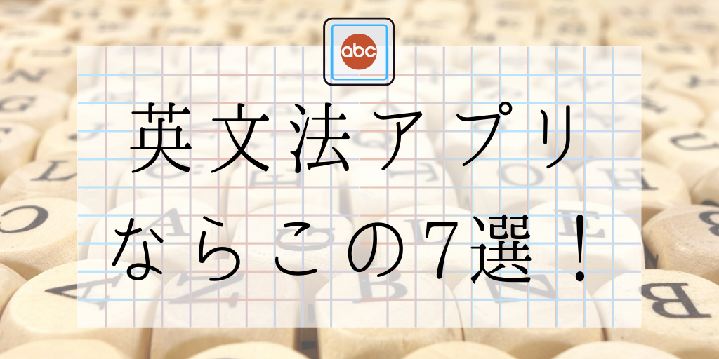 英文法アプリならこの7選！