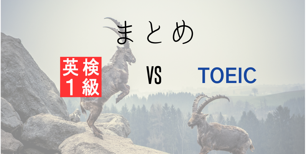 英検一級とTOEICまとめ