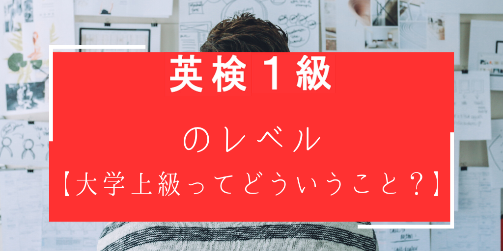 英検一級のレベル【大学上級ってどういうこと？】