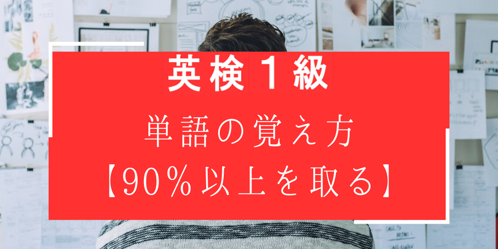 英検一級単語の覚え方