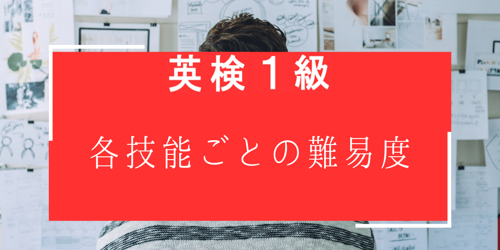 英検一級の各技能ごとの難易度