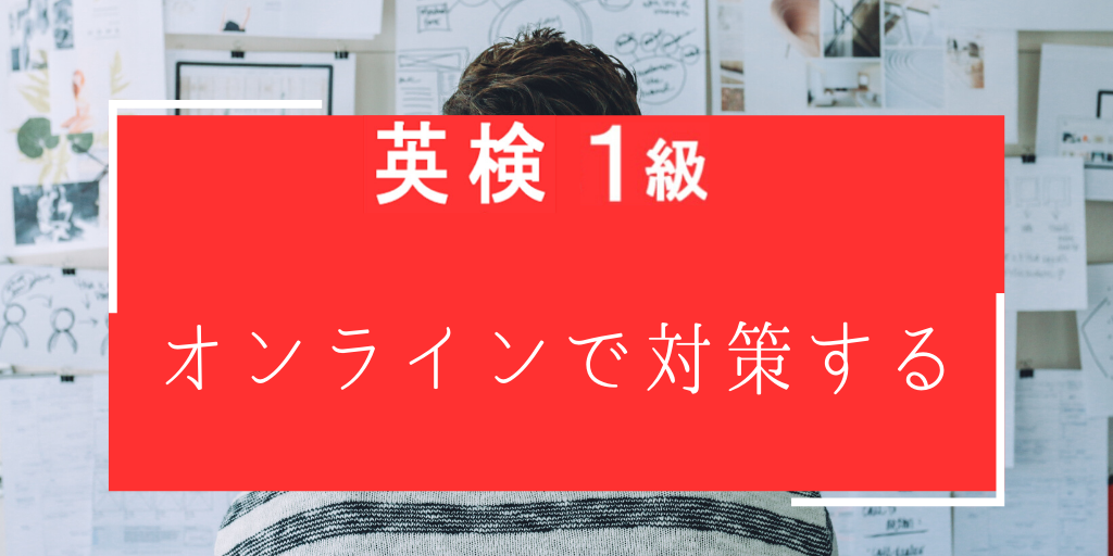 英検一級をオンラインで対策する