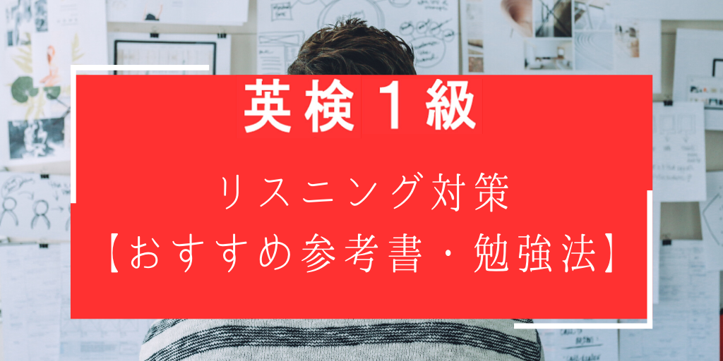 英検一級リスニング対策【おすすめ参考書・勉強法】