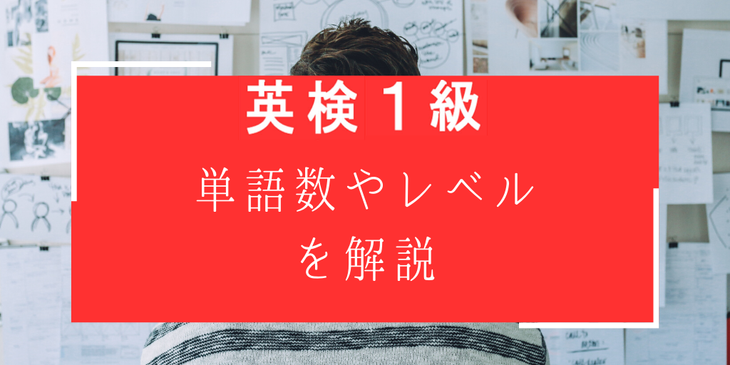 英検一級単語数やレベルを解説