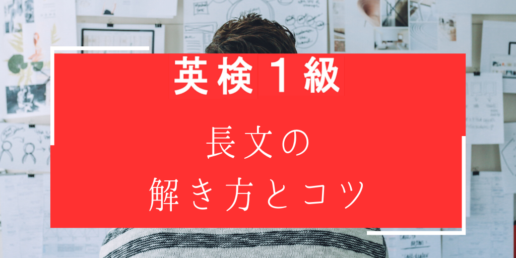 英検一級長文の解き方とコツ