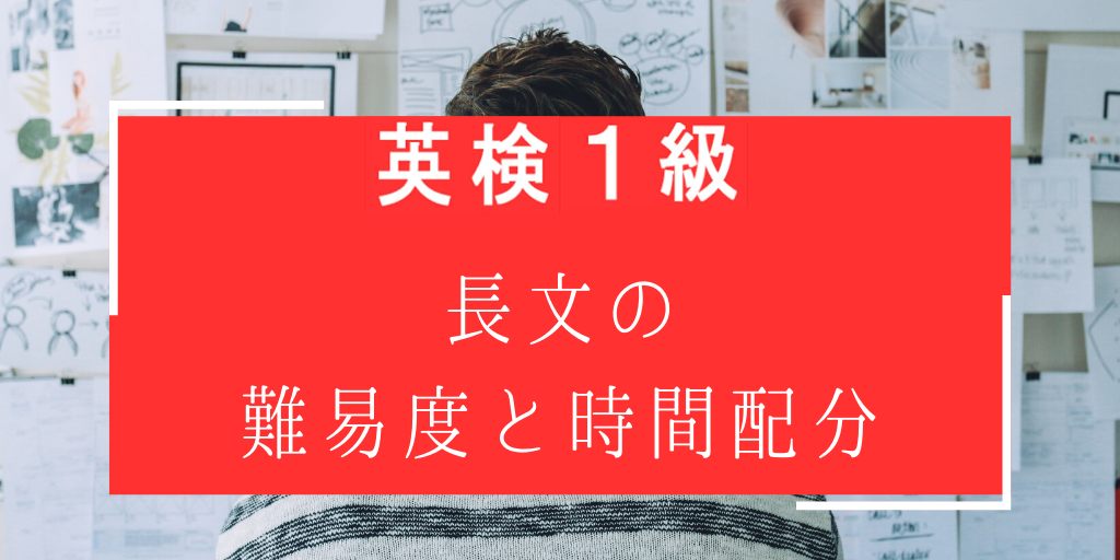 英検一級長文の難易度と時間配分