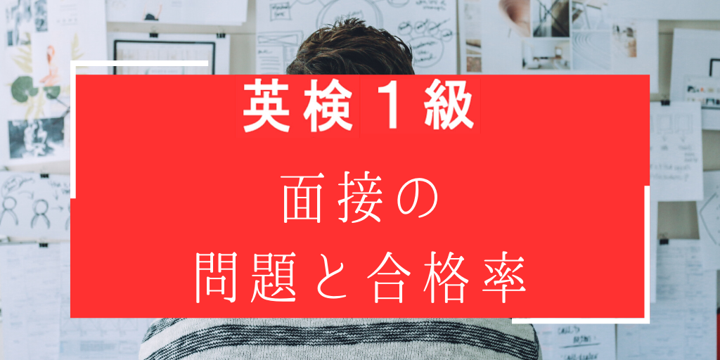 英検一級面接の問題と合格率