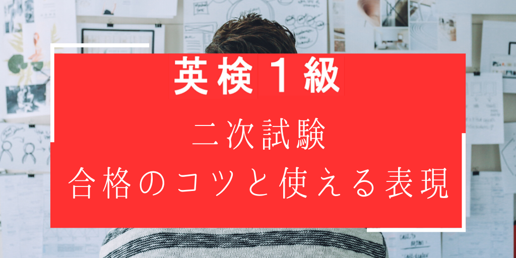 英検一級面接合格のコツと使える表現