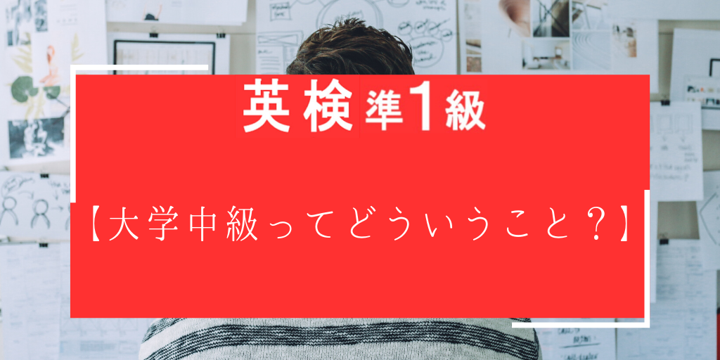 英検準一級【大学中級ってどういうこと？】
