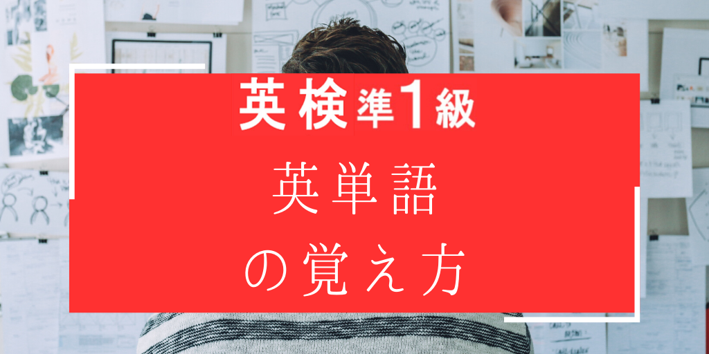 英検準一級英単語の覚え方