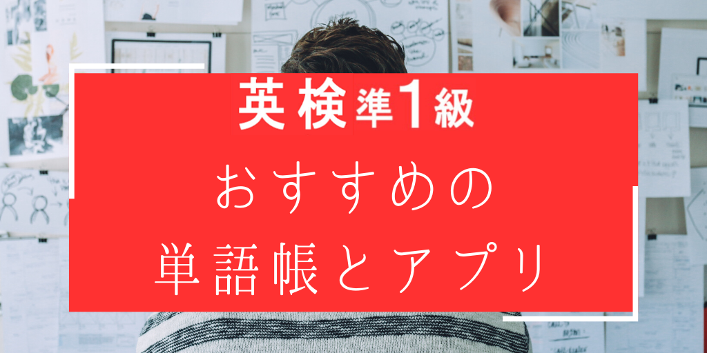 英検準一級におすすめの単語帳とアプリ