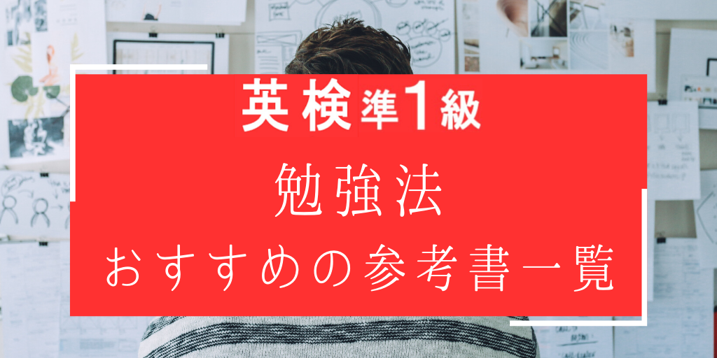 英検準一級の勉強法におすすめの参考書一覧