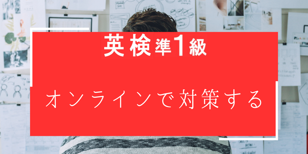 英検準一級をオンラインで対策する