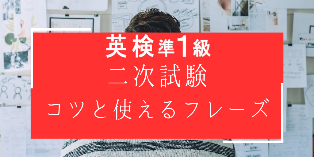 英検準一級二次試験に合格するためのコツと使えるフレーズ