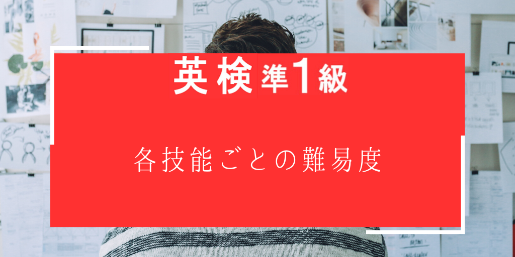 英検準一級各技能ごとの難易度